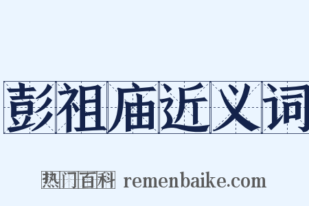 彭祖庙近义词是什么意思的图片